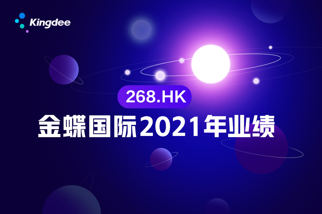 金蝶國際公布2021年年度業(yè)績 云訂閱ARR同比增長58.5%