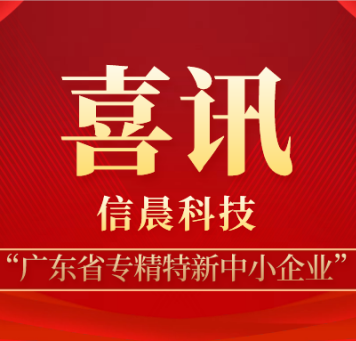 喜訊！信晨科技榮獲“廣東省專精特新中小企業(yè)”認(rèn)定