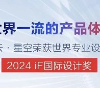 世界一流的產(chǎn)品體驗(yàn) | 金蝶云·星空榮獲iF國(guó)際設(shè)計(jì)獎(jiǎng)