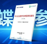 金蝶參編中國信通院《中小企業(yè)數(shù)字化轉(zhuǎn)型研究報告（2023年）》正式發(fā)布