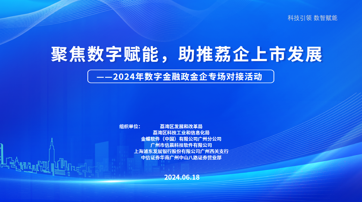 聚焦數(shù)字賦能，助推荔企上市發(fā)展—2024年數(shù)字金融政金企專場對接活動圓滿結(jié)束