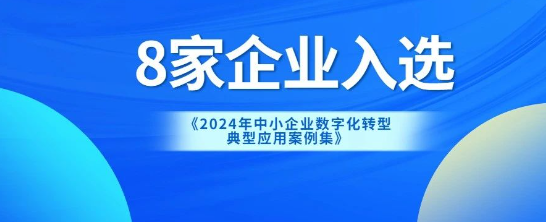 官方認證！金蝶8家企業(yè)入選“2024中小企業(yè)數(shù)字化轉(zhuǎn)型典型應(yīng)用案例”！